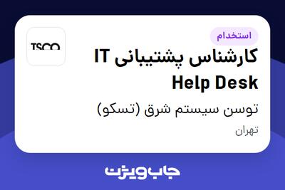 استخدام کارشناس پشتیبانی IT Help Desk در توسن سیستم شرق (تسکو)