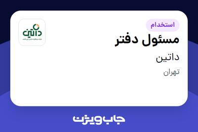 استخدام مسئول دفتر - خانم در داتین