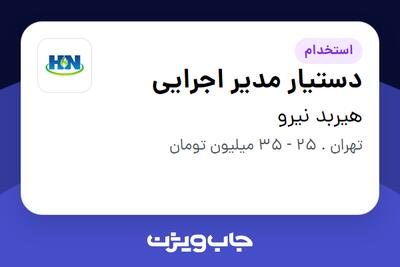 استخدام دستیار مدیر اجرایی در هیربد نیرو