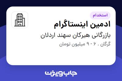 استخدام ادمین اینستاگرام در بازرگانی هیرکان سهند اردلان