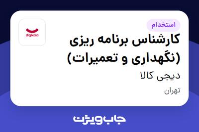 استخدام کارشناس برنامه ریزی (نگهداری و تعمیرات) در دیجی کالا