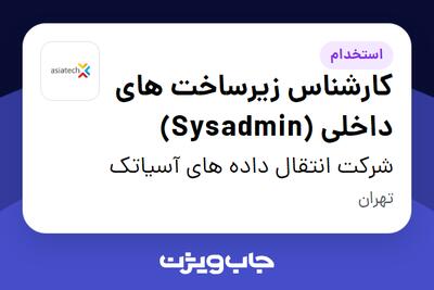 استخدام کارشناس زیرساخت های داخلی (Sysadmin) در شرکت انتقال داده های آسیاتک