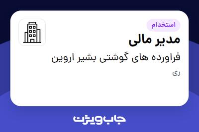 استخدام مدیر مالی در فراورده های گوشتی بشیر اروین