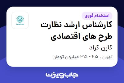 استخدام کارشناس ارشد نظارت طرح های اقتصادی در کارن کراد