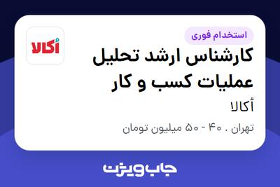 استخدام کارشناس ارشد تحلیل عملیات کسب و کار در اُکالا