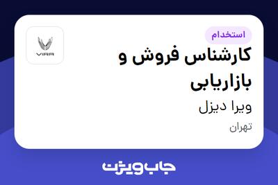استخدام کارشناس فروش و بازاریابی در ویرا دیزل