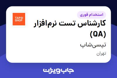 استخدام کارشناس تست نرم‌افزار (QA) در تپسی‌شاپ