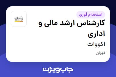 استخدام کارشناس ارشد مالی و اداری در اکووات