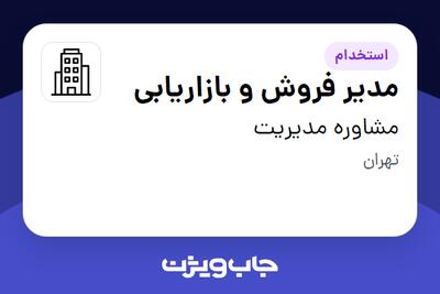 استخدام مدیر فروش و بازاریابی در مشاوره مدیریت