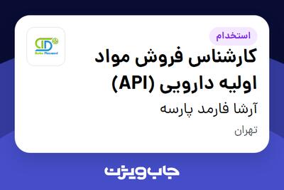 استخدام کارشناس فروش مواد اولیه دارویی (API) در آرشا فارمد پارسه