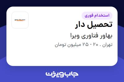 استخدام تحصیل دار - آقا در بهاور فناوری ویرا