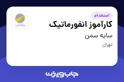 استخدام کارآموز انفورماتیک در سایه سمن