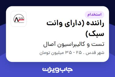 استخدام راننده (دارای وانت سبک) - آقا در تست و کالیبراسیون آصال