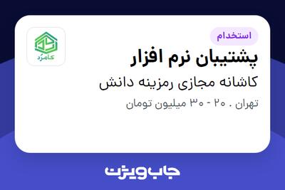 استخدام پشتیبان نرم افزار در کاشانه مجازی رمزینه دانش