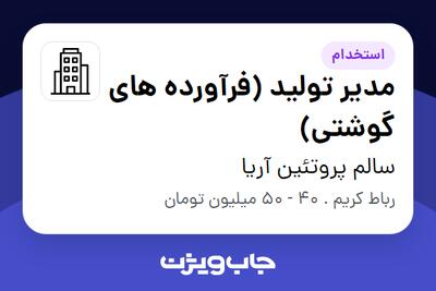استخدام مدیر تولید (فرآورده های گوشتی) در سالم پروتئین آریا