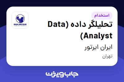 استخدام تحلیلگر داده (Data Analyst) در ایران ایرتور