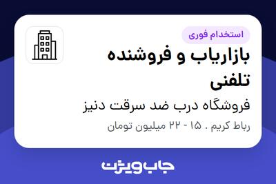 استخدام بازاریاب و فروشنده تلفنی در فروشگاه درب ضد سرقت دنیز