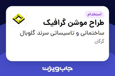 استخدام طراح موشن گرافیک در ساختمانی و تاسیساتی سرند گلوبال
