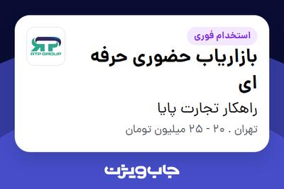 استخدام بازاریاب حضوری حرفه ای - آقا در راهکار تجارت پایا