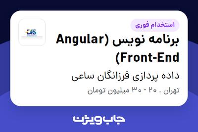 استخدام برنامه نویس Angular) Front-End) در داده پردازی فرزانگان ساعی