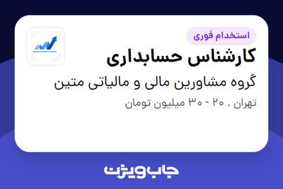 استخدام کارشناس حسابداری در گروه مشاورین مالی و مالیاتی متین