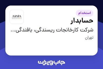 استخدام حسابدار در شرکت کارخانجات ریسندگی، بافندگی و پوشاک جامعه