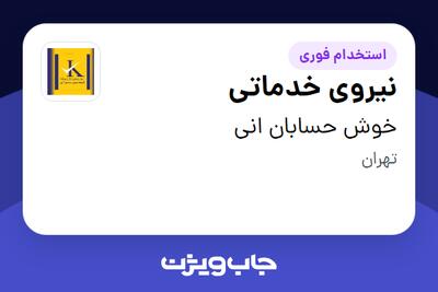 استخدام نیروی خدماتی در خوش حسابان انی