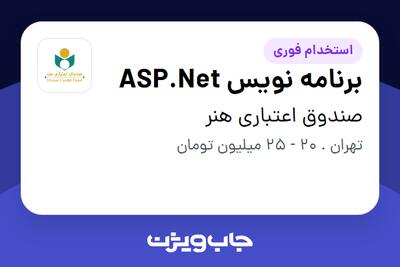استخدام برنامه نویس ASP.Net - آقا در صندوق اعتباری هنر