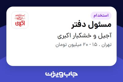 استخدام مسئول دفتر - خانم در آجیل و خشکبار اکبری