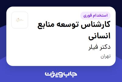 استخدام کارشناس توسعه منابع انسانی در دکتر فیلر