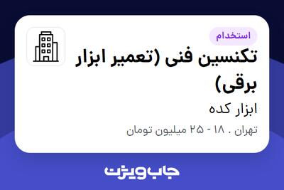 استخدام تکنسین فنی (تعمیر ابزار برقی) - آقا در ابزار کده