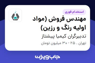 استخدام مهندس فروش (مواد اولیه رنگ و رزین) در تدبیرگران کیمیا پیشتاز