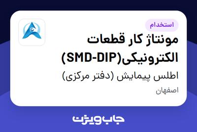 استخدام مونتاژ کار قطعات الکترونیکی(SMD-DIP) در اطلس پیمایش (دفتر مرکزی)
