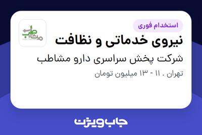 استخدام نیروی خدماتی و نظافت در شرکت پخش سراسری دارو مشاطب
