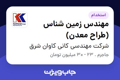 استخدام مهندس زمین شناس (طراح معدن) - آقا در شرکت مهندسی کانی کاوان شرق
