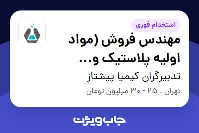 استخدام مهندس فروش (مواد اولیه پلاستیک و لاستیک) در تدبیرگران کیمیا پیشتاز