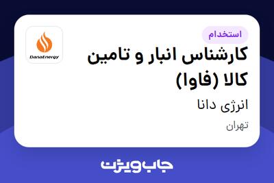 استخدام کارشناس انبار و تامین کالا (فاوا) در انرژی دانا