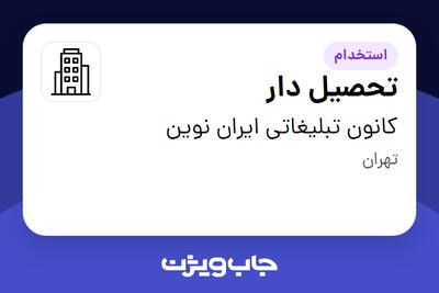 استخدام تحصیل دار - خانم در کانون تبلیغاتی ایران نوین