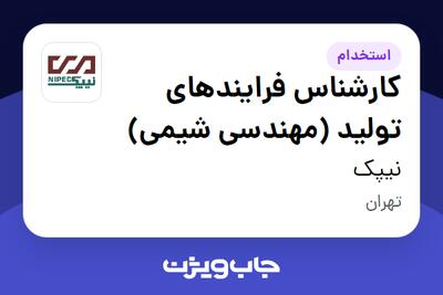 استخدام کارشناس فرایندهای تولید (مهندسی شیمی) در نیپک