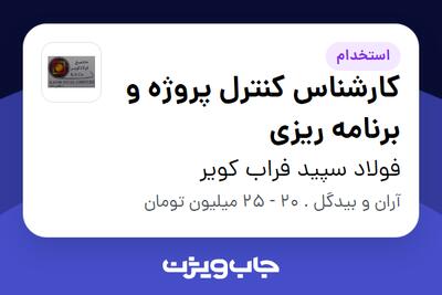 استخدام کارشناس کنترل پروژه و برنامه ریزی در فولاد سپید فراب کویر