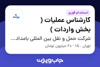 استخدام کارشناس عملیات ( بخش واردات ) در شرکت حمل و نقل بین المللی بامداد لجستیک