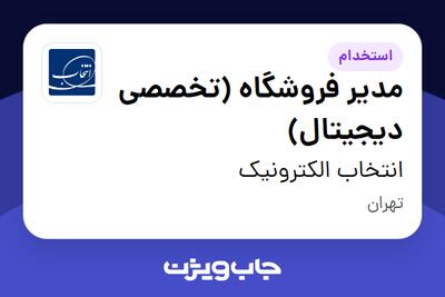 استخدام مدیر فروشگاه (تخصصی دیجیتال) در انتخاب الکترونیک