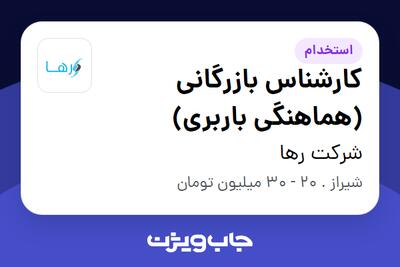 استخدام کارشناس بازرگانی (هماهنگی باربری) در شرکت رها