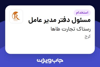 استخدام مسئول دفتر مدیر عامل در رستاک تجارت طاها