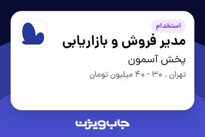 استخدام مدیر فروش و بازاریابی در پخش آسمون
