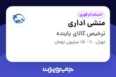 استخدام منشی اداری - خانم در ترخیص کالای پاینده
