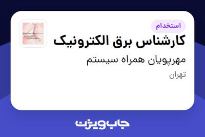 استخدام کارشناس برق الکترونیک در مهرپویان همراه سیستم