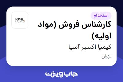 استخدام کارشناس فروش (مواد اولیه) - خانم در کیمیا اکسیر آسیا