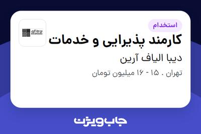 استخدام کارمند پذیرایی و خدمات در دیبا الیاف آرین