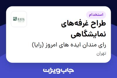 استخدام طراح غرفه‌های نمایشگاهی در رای مندان ایده های امروز (رایا)